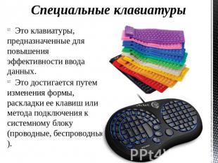 Специальные клавиатуры Это клавиатуры, предназначенные для повышения эффективнос