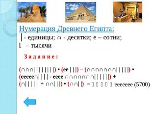 Нумерация Древнего Египта:│- единицы; ∩ - десятки; e – сотни; Ϫ – тысячи(∩∩∩| |