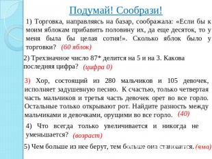 Подумай! Сообрази!) Торговка, направляясь на базар, соображала: «Если бы к моим