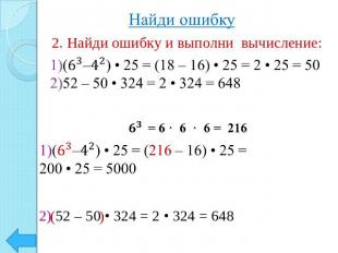 2. Найди ошибку и выполни вычисление: