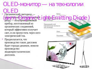 OLED-монитор — на технологии OLED(англ. Organic Light-Emitting Diode )Органическ