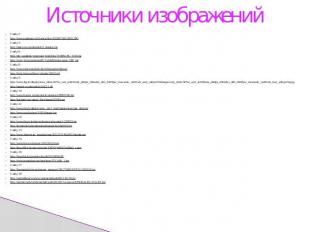 Источники изображенийСлайд 2:http://www.sunhome.ru/UsersGallery/102007/28214032.
