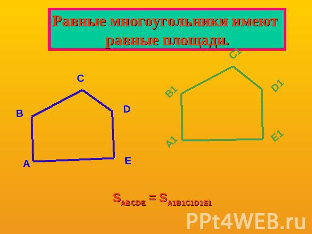 Равные многоугольники имеют равные площади.