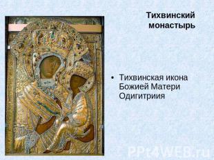 Тихвинский монастырь Тихвинская икона Божией Матери Одигитриия