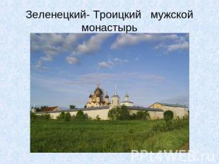 Зеленецкий- Троицкий мужской монастырь
