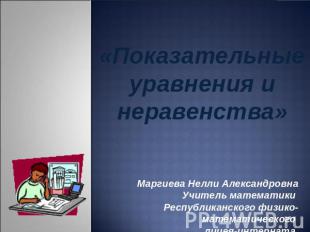 «Показательные уравнения и неравенства»Маргиева Нелли АлександровнаУчитель матем