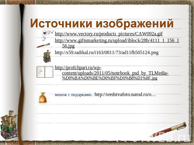 http://www.vectory.ru/products_pictures/CAW092a.gifhttp://www.vectory.ru/products_pictures/CAW092a.gifhttp://www.giftsmarketing.ru/upload/iblock/28b/4111_1_156_156.jpghttp://s59.radikal.ru/i163/0811/73/ad11fb505124.pnghttp://profclipart.ru/wp-conten…