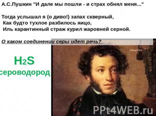 А.С.Пушкин "И дале мы пошли - и страх обнял меня..."Тогда услышал я (о диво!) за