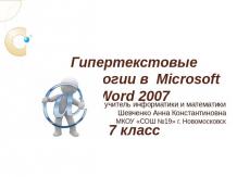 Гипертекстовые технологии в Microsoft Word 2007