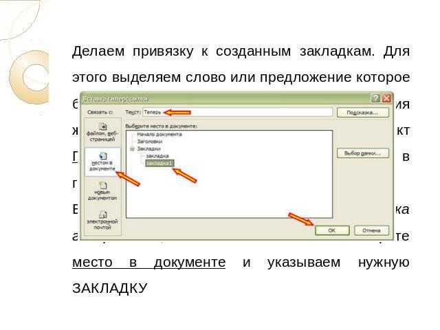 Делаем привязку к созданным закладкам. Для этого выделяем слово или предложение которое будет служить нам ссылкой. После выделения жмем правую кнопку мыши и выбираем пункт Гиперссылка… (либо на вкладке Вставка в группе Связи – кнопка Гиперссылка).В …