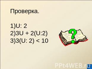 Проверка.U: 23U + 2(U:2)3(U: 2) < 10