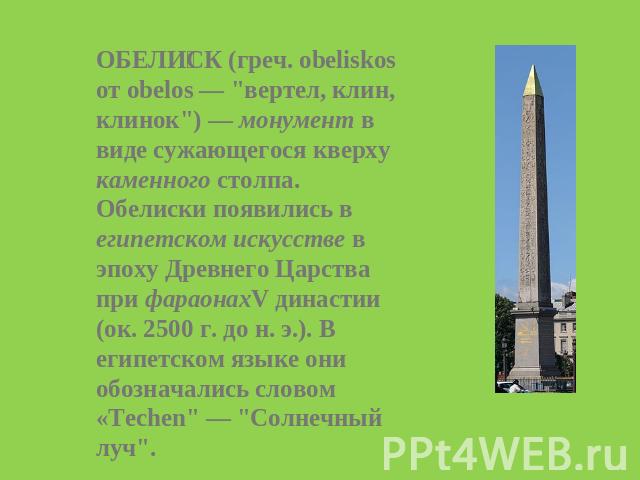 ОБЕЛИСК (греч. obeliskos от obelos — 