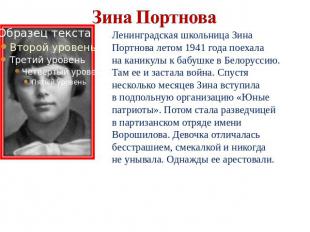 Ленинградская школьница Зина Портнова летом 1941 года поехала на каникулы к бабу