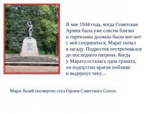 В мае 1944 года, когда Советская Армия была уже совсем близко и партизаны должны
