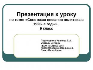 Презентация к урокупо теме: «Советская внешняя политика в 1920- е годы» .9 класс