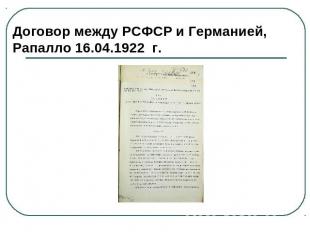 Договор между РСФСР и Германией, Рапалло 16.04.1922 г.