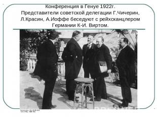 Конференция в Генуе 1922г.Представители советской делегации Г.Чичерин, Л.Красин,