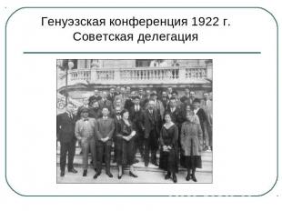 Генуэзская конференция 1922 г.Советская делегация