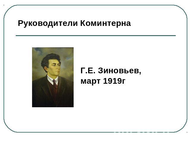 Руководители КоминтернаГ.Е. Зиновьев,март 1919г