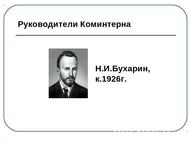 Руководители КоминтернаН.И.Бухарин, к.1926г.