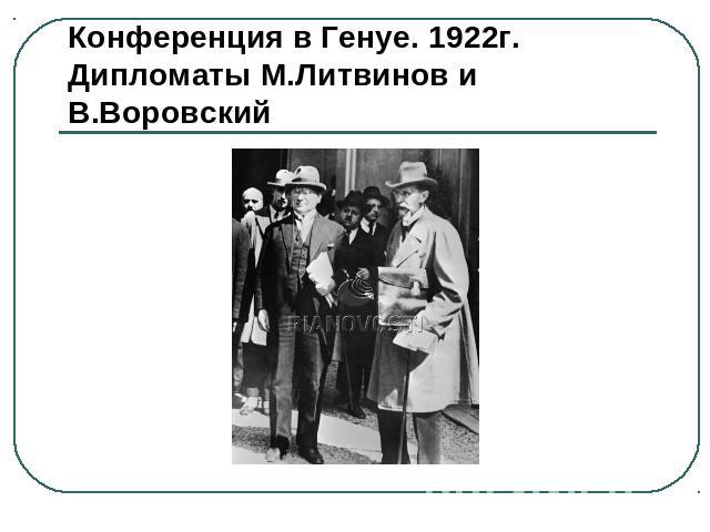 Конференция в Генуе. 1922г. Дипломаты М.Литвинов и В.Воровский