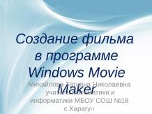 Создание фильма в программе Windows Movie Maker