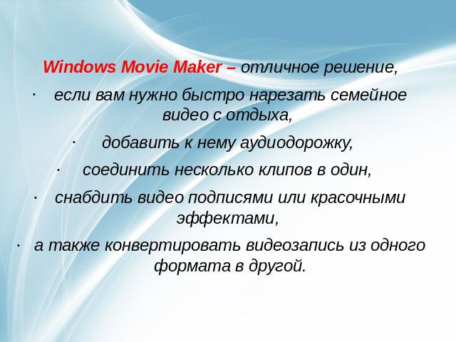 Windows Movie Maker – отличное решение, если вам нужно быстро нарезать семейное видео с отдыха, добавить к нему аудиодорожку, соединить несколько клипов в один, снабдить видео подписями или красочными эффектами, а также конвертировать видеозапись из…