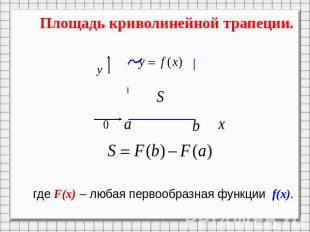 Площадь криволинейной трапеции.где F(x) – любая первообразная функции f(x).