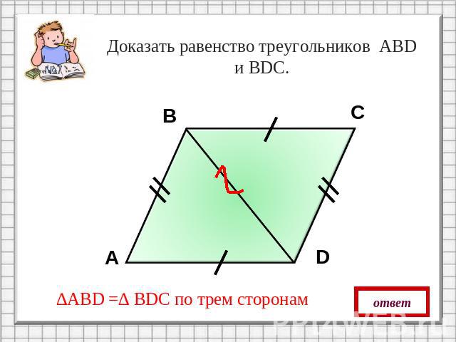 Доказать равенство треугольников АBD и ВDС.∆АBD =∆ ВDС по трем сторонам