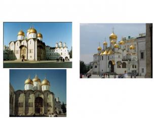 Успенский собор Московского Кремля 1475-1479гг.(Аристотель Фиораванти) Благовеще