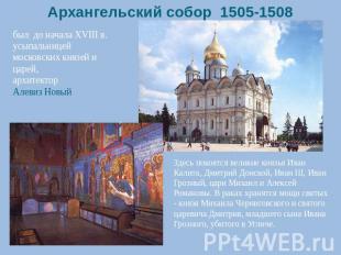 Архангельский собор 1505-1508 был до начала XVIII в. усыпальницей московских кня