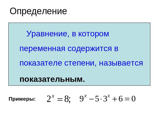 Определение Уравнение, в котором переменная содержится в показателе степени, называется показательным.