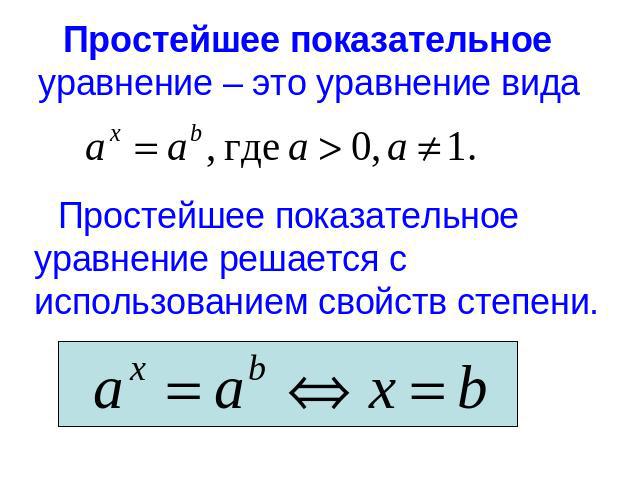 Простейшее показательное уравнение – это уравнение вида Простейшее показательное уравнение решается с использованием свойств степени.