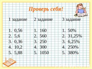 Проверь себя!1 задание1. 0,562. 5,63. 0,364. 10,25. 5,88 задание1. 1602. 5603. 2