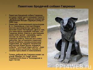Памятник бродячей собаке Гаврюше Памятник Бродячей собаке Гаврюше, которую также