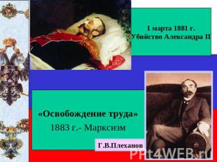 1 марта 1881 г. Убийство Александра II «Освобождение труда» 1883 г.- Марксизм Г.