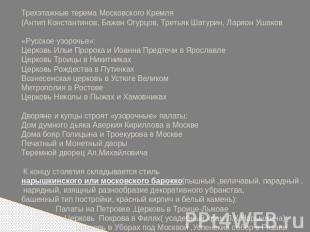 Трехэтажные терема Московского Кремля (Антип Константинов, Бажен Огурцов, Третья