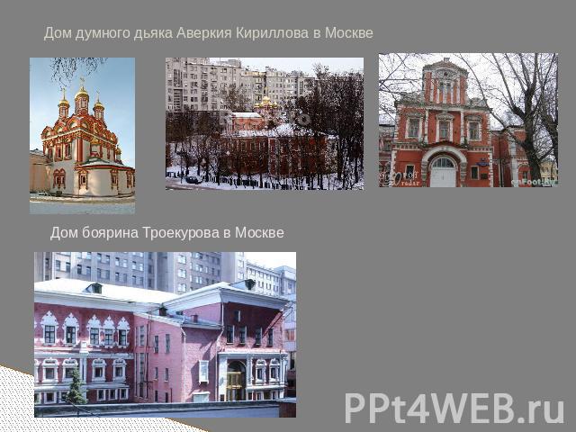 Дом думного дьяка Аверкия Кириллова в Москве Дом боярина Троекурова в Москве