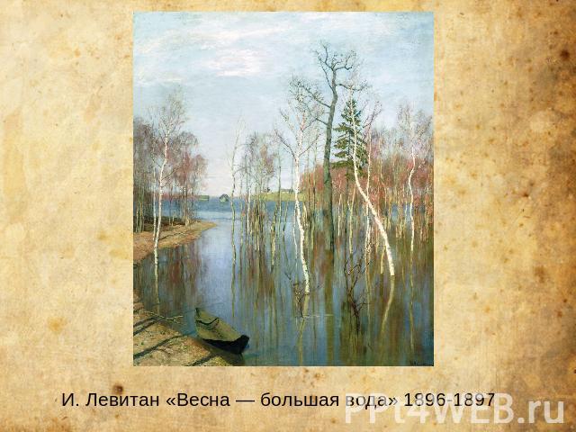 И. Левитан «Весна — большая вода» 1896-1897