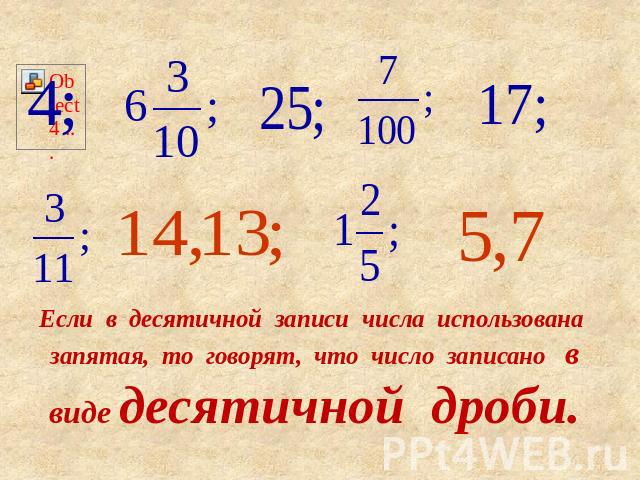 Если в десятичной записи числа использована запятая, то говорят, что число записано в виде десятичной дроби.