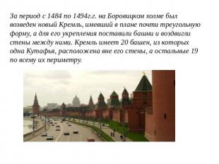 За период с 1484 по 1494г.г. на Боровицком холме был возведен новый Кремль, имев