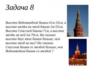 Задача 8Высота Водовзводной башни 61м 25см, а высота звезды на этой башне-3м 55с