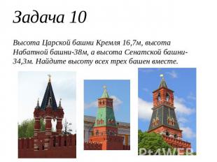 Задача 10Высота Царской башни Кремля 16,7м, высота Набатной башни-38м, а высота