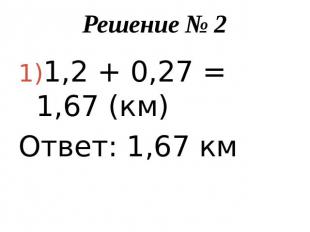 Решение № 21,2 + 0,27 = 1,67 (км)Ответ: 1,67 км