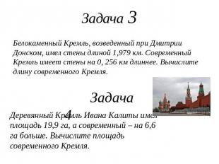 Белокаменный Кремль, возведенный при Дмитрии Донском, имел стены длиной 1,979 км