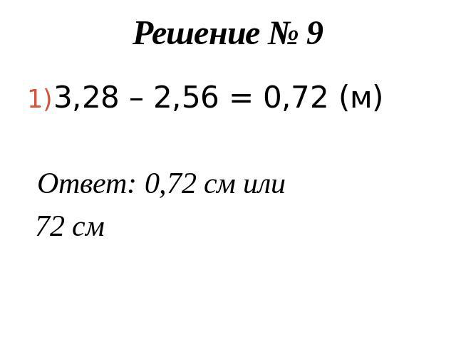 Решение № 93,28 – 2,56 = 0,72 (м) Ответ: 0,72 см или 72 см