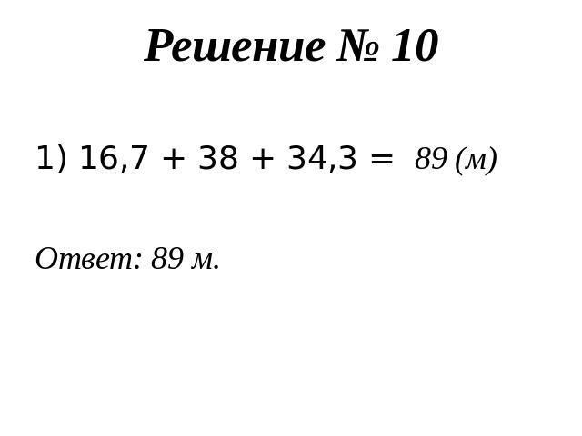 Решение № 101) 16,7 + 38 + 34,3 = 89 (м)Ответ: 89 м.