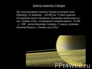 Задача планеты СатурнПо своим размерам планета Сатурн уступает лишь Юпитеру: её