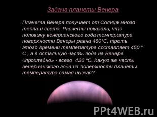 Задача планеты ВенераПланета Венера получает от Солнца много тепла и света. Расч