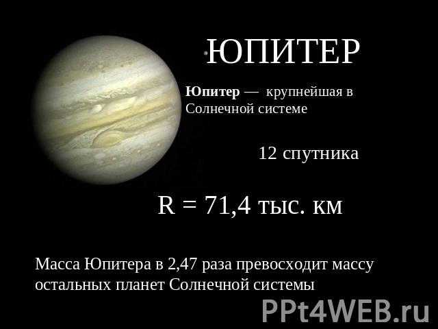 ЮПИТЕРЮпитер — крупнейшая в Солнечной системеМасса Юпитера в 2,47 раза превосходит массу остальных планет Солнечной системы